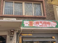 门面-叁秋咖啡 SANQIU COFFEE(天津河北路店)