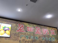 -盈田盈粥庄(博山东路店)