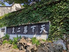 -惠山古镇·寄畅园