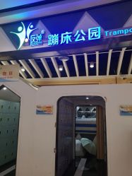-反弹蹦床公园(南坪万达店)