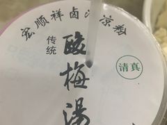 -清真·宏顺祥卤汁凉粉(大皮院店)