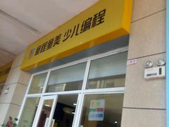 -童程童美信奥赛科技特长·乐高编程科创机器人(富兴校区)