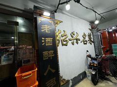 -绍兴名菜馆(可乐路店)