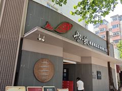 -船歌·鱼水饺青岛菜(闽江二路店)