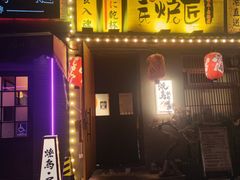 -王氏炉匠·烧鸟放题自助(三里屯店)