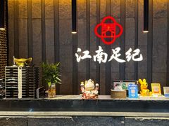 -江南足纪·影院足道·轻奢SPA(笋岗HALO广场店)