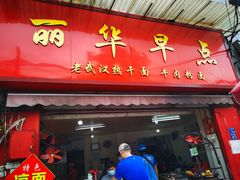 门面-丽华早点(大成路店)