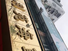 -吉莲利苑海鲜酒家(珠海拱北28年老字号店)