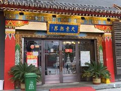 门面-安多素食(广仁寺路店)