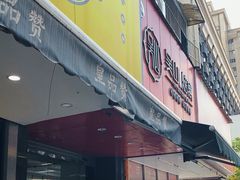 -吴山烤禽 (吴山路店)