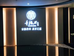 门面-童福兴·南京菜(老门东店)