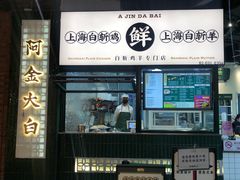 门面-阿金大白·上海菜馆(新天地店)