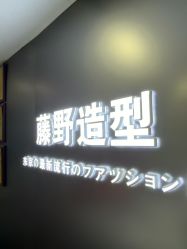 -藤野造型