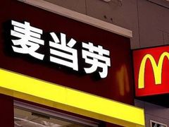 门面-麦当劳(宾水西道店)