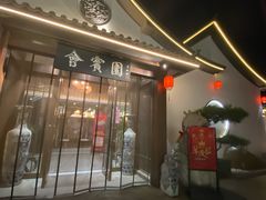 门面-会宾园·云山宴中餐