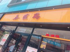 门面-泰煌鸡·上海白斩鸡·鸡汤面(鹤庆店)
