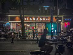 -喜势点·糖沙翁手工茶点·本地人茶居(永庆坊店)