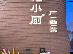 -桂小厨广西菜(万象城店)