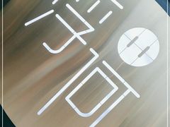 -浮何烤铺(桐梓林店)