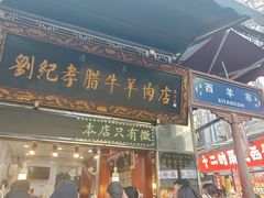 -刘纪孝腊牛羊肉(北广济街店)