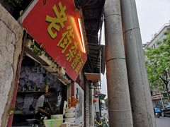 门面-老街杂酱面(东升街店)