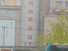 -大连双兴商品城