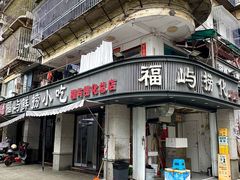 -福屿鲜捞小吃·捞化(福屿总店)