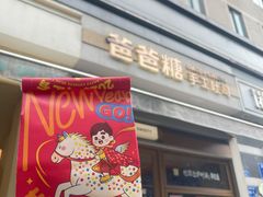 -爸爸糖吐司面包(南京奥体店)