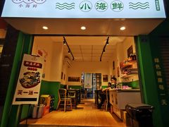 门面-全渔村小海鲜