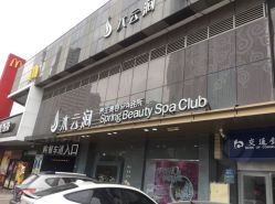 -水云涧美容SPA会所