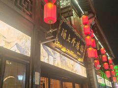 -涌上外婆桥(南塘店)