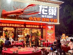 -龙巢盱眙龙虾·牛蛙·烧烤宵夜(八卦岭店)