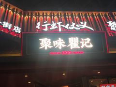 -聚味瞿记·龙虾堂(坡子街店)