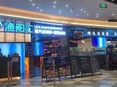 -渔舶汇蒸汽活海鲜·榴莲自助(领展中心城店)