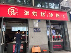 -贺记蛋烘糕(文庙西街店)