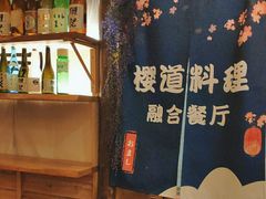 -樱之味精致料理融合餐厅