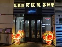 门面-凤凰路何眼镜香辣蟹(花果园店)