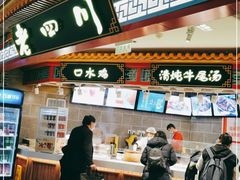 门面-老四川(T3航站楼F指廊店)