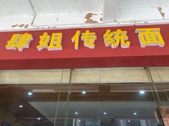 门面-肆姐面粉馆(坡子街店)