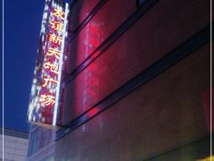 -友谊新天地广场(金街店)