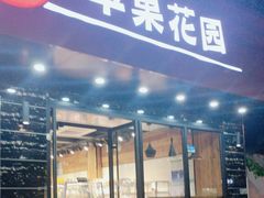 -苹果花园(昌里东路店)