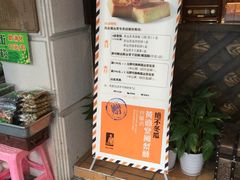 -黄远堂凤梨酥·伴手礼(中山路六店)