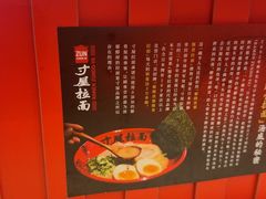 -寸屋拉面(凯德晶萃店)