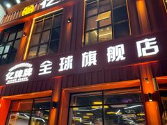 -亿牌牌东北烧烤(博物馆旗舰店)