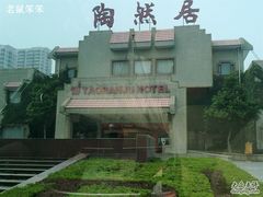 -陶然居大酒店·自助餐
