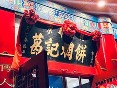 -葛记焖饼(伏牛路店)