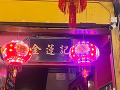 -金莲记(茨厂街店)