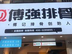 门面-傅强排骨(成都总店)