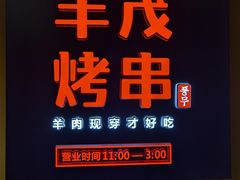 -丰茂烤串(金源店)