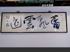 -长人馄饨铺(解放街店)